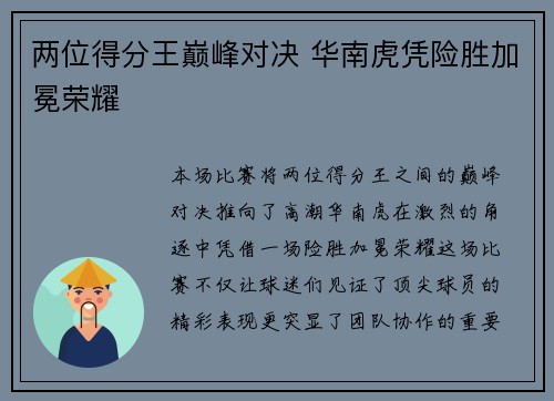 两位得分王巅峰对决 华南虎凭险胜加冕荣耀