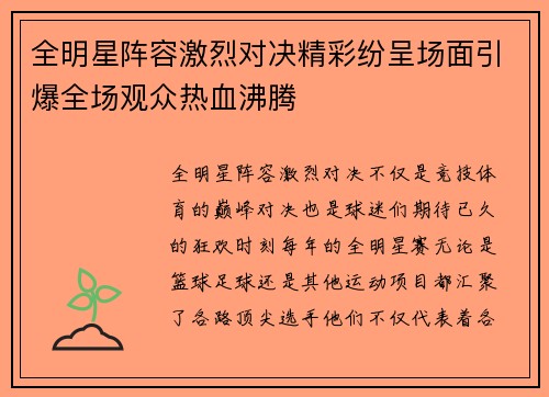 全明星阵容激烈对决精彩纷呈场面引爆全场观众热血沸腾