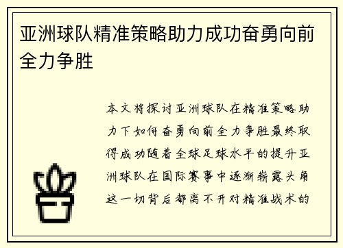 亚洲球队精准策略助力成功奋勇向前全力争胜