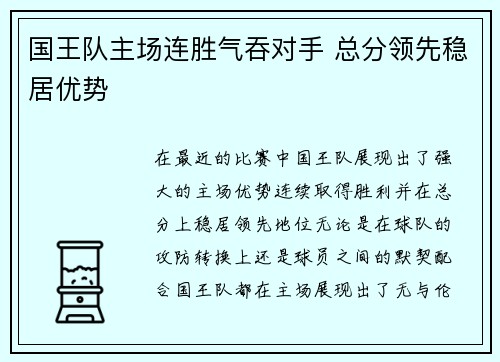 国王队主场连胜气吞对手 总分领先稳居优势