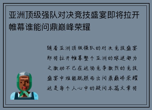 亚洲顶级强队对决竞技盛宴即将拉开帷幕谁能问鼎巅峰荣耀