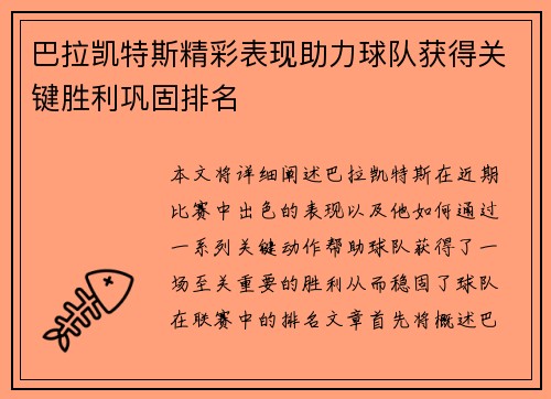 巴拉凯特斯精彩表现助力球队获得关键胜利巩固排名