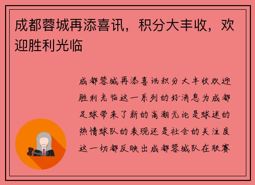 成都蓉城再添喜讯，积分大丰收，欢迎胜利光临