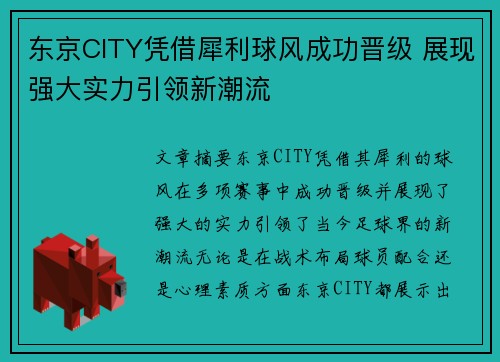 东京CITY凭借犀利球风成功晋级 展现强大实力引领新潮流