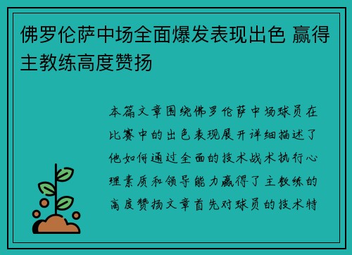 佛罗伦萨中场全面爆发表现出色 赢得主教练高度赞扬