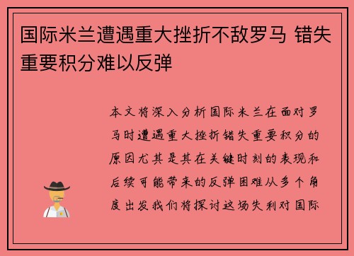 国际米兰遭遇重大挫折不敌罗马 错失重要积分难以反弹
