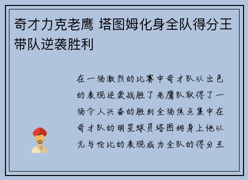 奇才力克老鹰 塔图姆化身全队得分王带队逆袭胜利