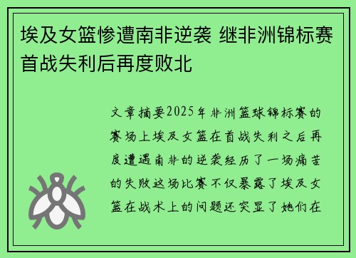 埃及女篮惨遭南非逆袭 继非洲锦标赛首战失利后再度败北