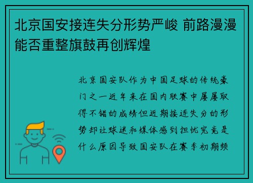 北京国安接连失分形势严峻 前路漫漫能否重整旗鼓再创辉煌