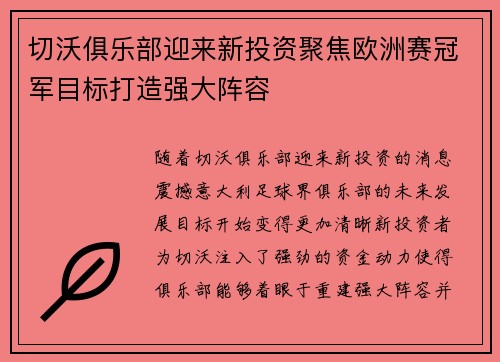 切沃俱乐部迎来新投资聚焦欧洲赛冠军目标打造强大阵容