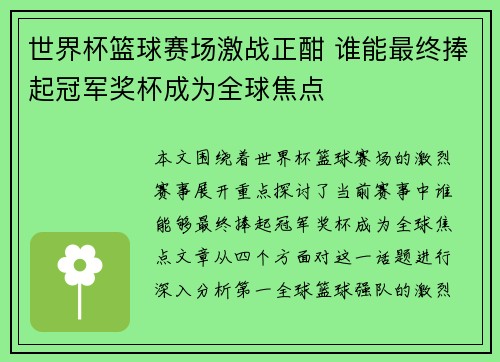 世界杯篮球赛场激战正酣 谁能最终捧起冠军奖杯成为全球焦点