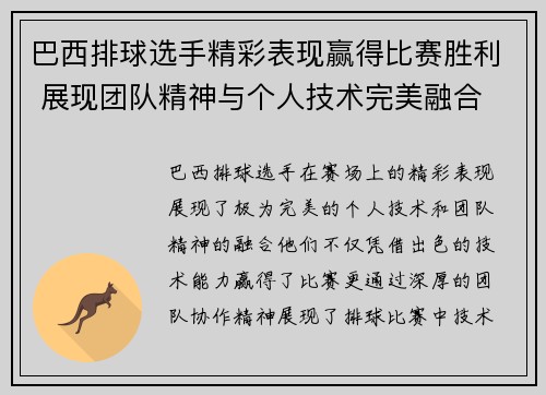 巴西排球选手精彩表现赢得比赛胜利 展现团队精神与个人技术完美融合
