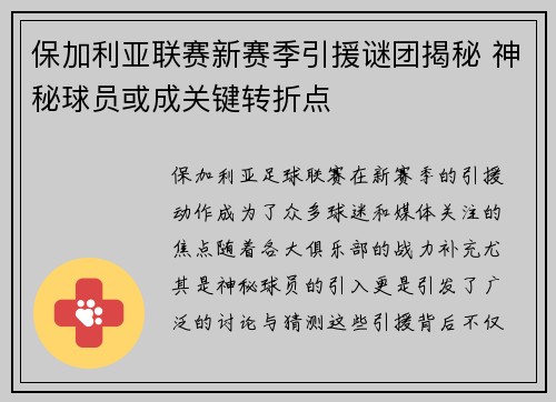 保加利亚联赛新赛季引援谜团揭秘 神秘球员或成关键转折点