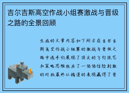 吉尔吉斯高空作战小组赛激战与晋级之路的全景回顾