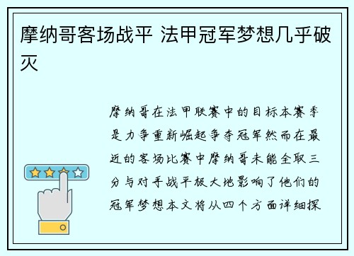 摩纳哥客场战平 法甲冠军梦想几乎破灭