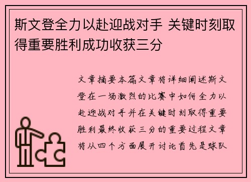 斯文登全力以赴迎战对手 关键时刻取得重要胜利成功收获三分