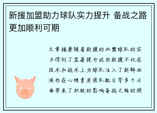 新援加盟助力球队实力提升 备战之路更加顺利可期