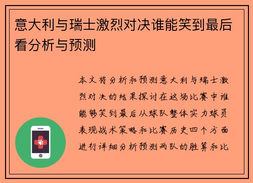 意大利与瑞士激烈对决谁能笑到最后看分析与预测
