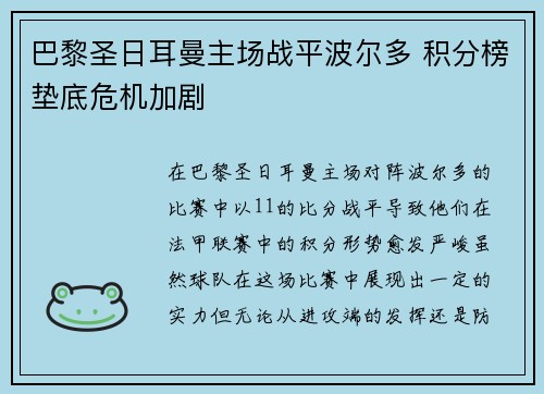 巴黎圣日耳曼主场战平波尔多 积分榜垫底危机加剧