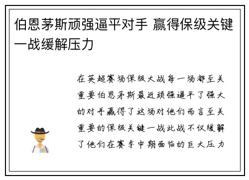 伯恩茅斯顽强逼平对手 赢得保级关键一战缓解压力