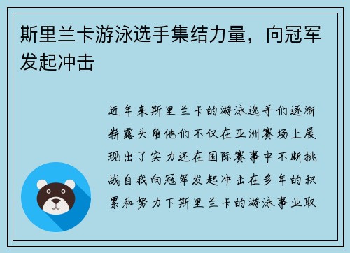 斯里兰卡游泳选手集结力量，向冠军发起冲击