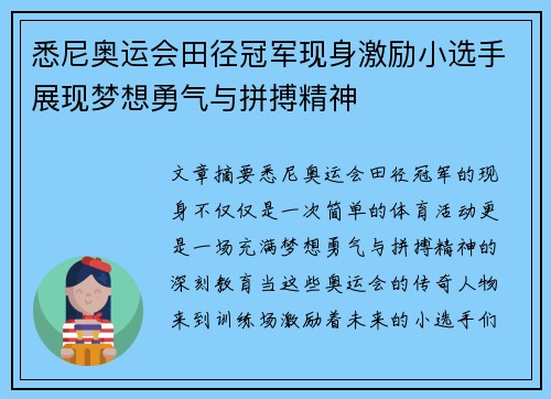 悉尼奥运会田径冠军现身激励小选手展现梦想勇气与拼搏精神