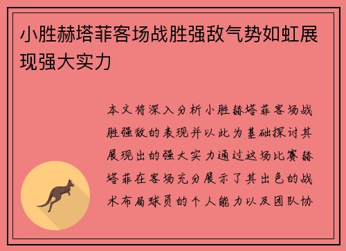 小胜赫塔菲客场战胜强敌气势如虹展现强大实力