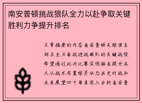 南安普顿挑战狼队全力以赴争取关键胜利力争提升排名