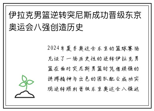 伊拉克男篮逆转突尼斯成功晋级东京奥运会八强创造历史