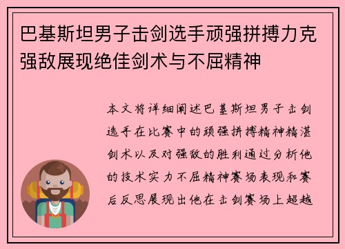 巴基斯坦男子击剑选手顽强拼搏力克强敌展现绝佳剑术与不屈精神