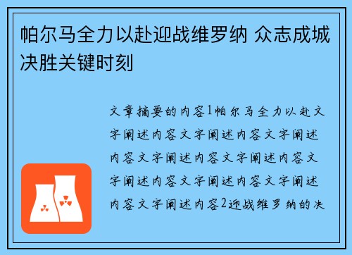 帕尔马全力以赴迎战维罗纳 众志成城决胜关键时刻