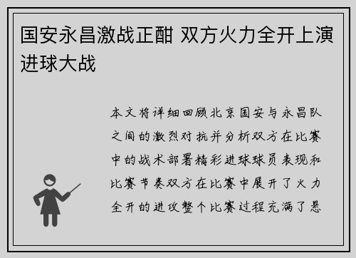 国安永昌激战正酣 双方火力全开上演进球大战