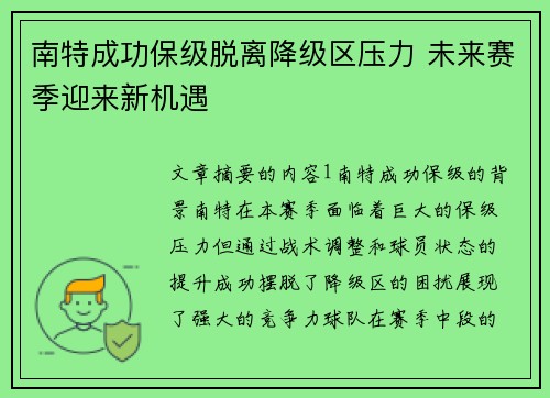 南特成功保级脱离降级区压力 未来赛季迎来新机遇