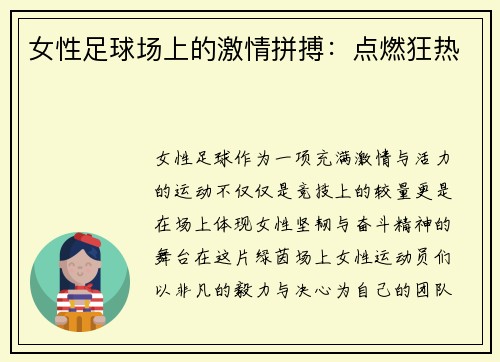 女性足球场上的激情拼搏：点燃狂热