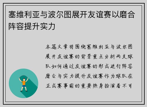 塞维利亚与波尔图展开友谊赛以磨合阵容提升实力