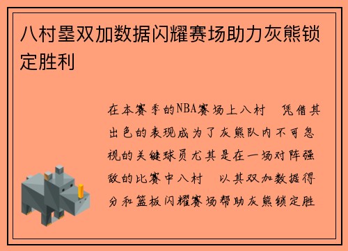 八村塁双加数据闪耀赛场助力灰熊锁定胜利