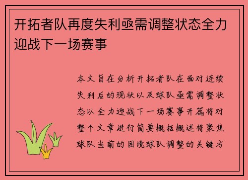 开拓者队再度失利亟需调整状态全力迎战下一场赛事