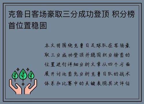 克鲁日客场豪取三分成功登顶 积分榜首位置稳固