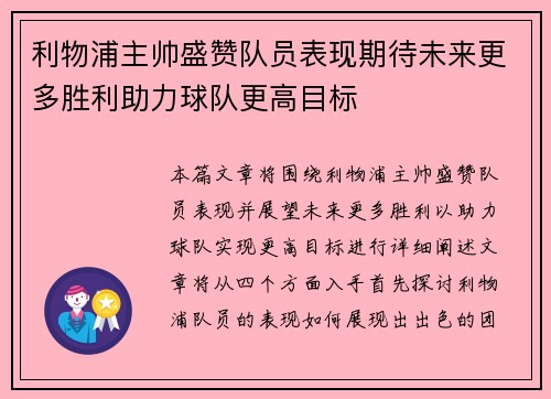 利物浦主帅盛赞队员表现期待未来更多胜利助力球队更高目标