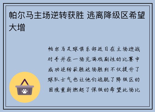 帕尔马主场逆转获胜 逃离降级区希望大增