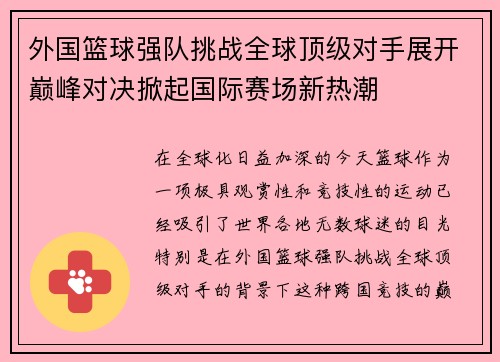 外国篮球强队挑战全球顶级对手展开巅峰对决掀起国际赛场新热潮