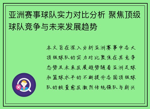 亚洲赛事球队实力对比分析 聚焦顶级球队竞争与未来发展趋势