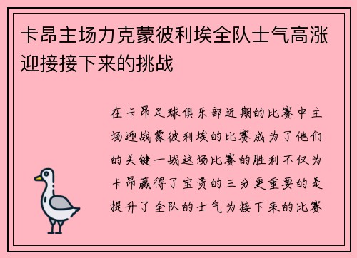 卡昂主场力克蒙彼利埃全队士气高涨迎接接下来的挑战
