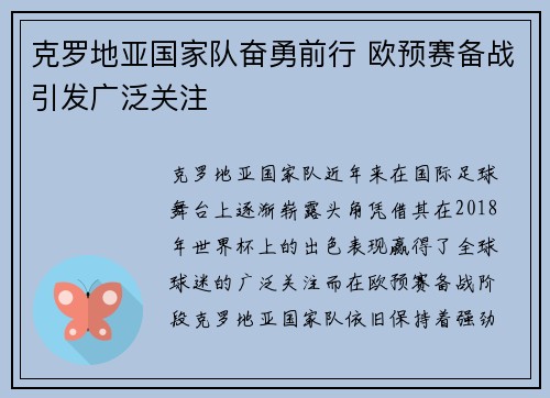 克罗地亚国家队奋勇前行 欧预赛备战引发广泛关注
