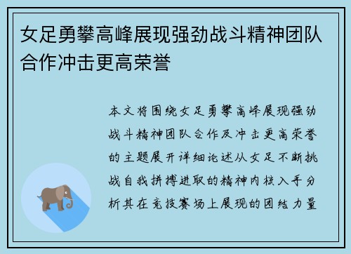 女足勇攀高峰展现强劲战斗精神团队合作冲击更高荣誉