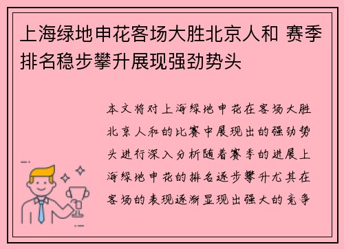 上海绿地申花客场大胜北京人和 赛季排名稳步攀升展现强劲势头