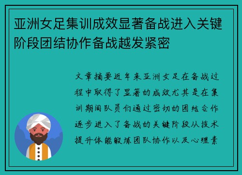 亚洲女足集训成效显著备战进入关键阶段团结协作备战越发紧密