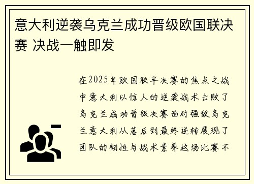 意大利逆袭乌克兰成功晋级欧国联决赛 决战一触即发