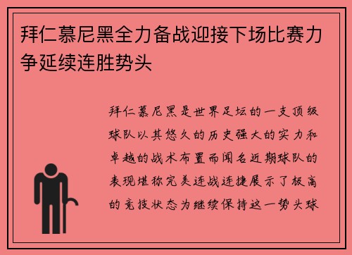 拜仁慕尼黑全力备战迎接下场比赛力争延续连胜势头