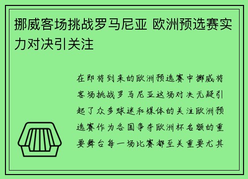 挪威客场挑战罗马尼亚 欧洲预选赛实力对决引关注